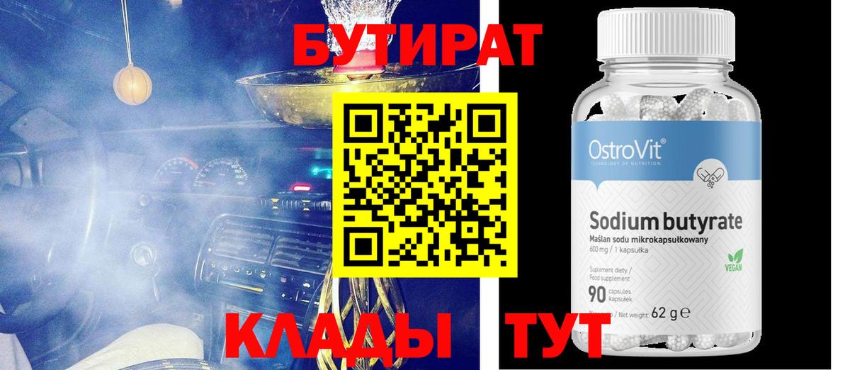 Курск  Бутират бутик  Вход с VPN 