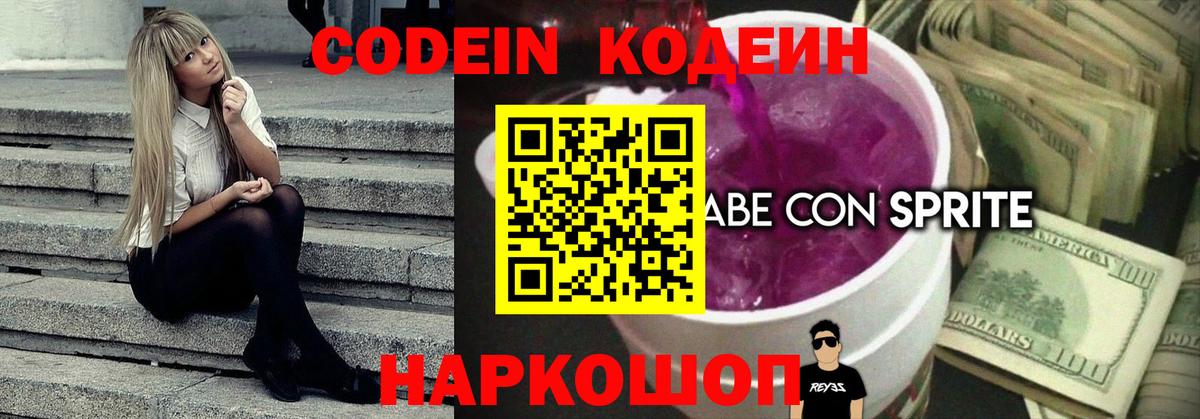 Курск  Кодеиновый сироп Lean Purple Drank  Кодеин Purple Drank  Вход с VPN 